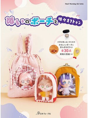 cover image of ぬいのポーチと時々ｵﾌﾄｩﾝ